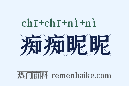 痴痴昵昵是什么意思的图片
